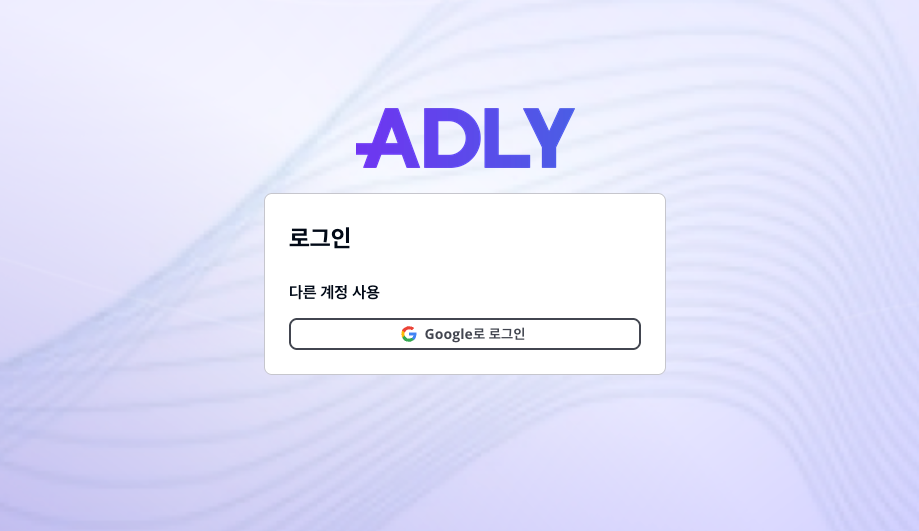 ADLY 로그인 페이지