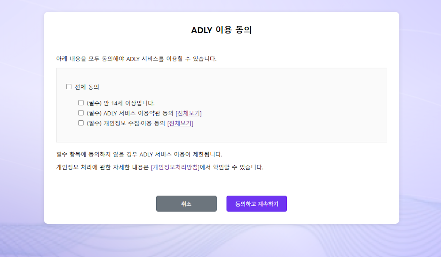 ADLY 이용 약관 동의