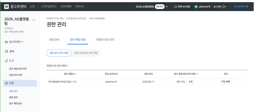 대표 관리 계정 연동 여부 확인