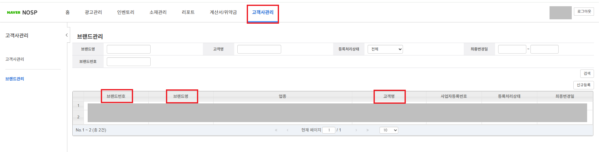 고객사 및 브랜드 등록 여부 확인