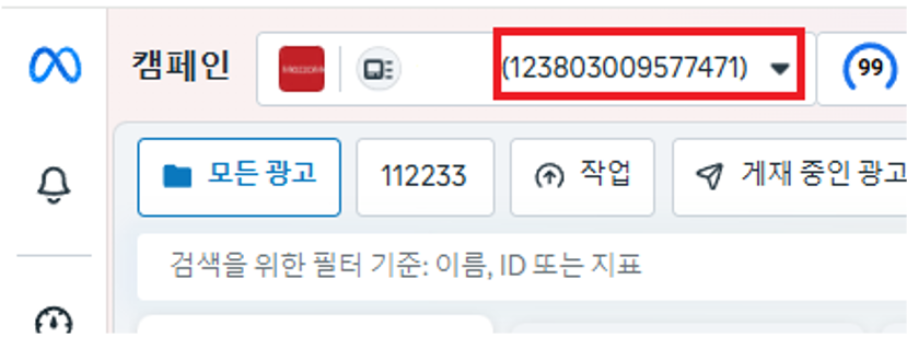 광고계정 ID 확인