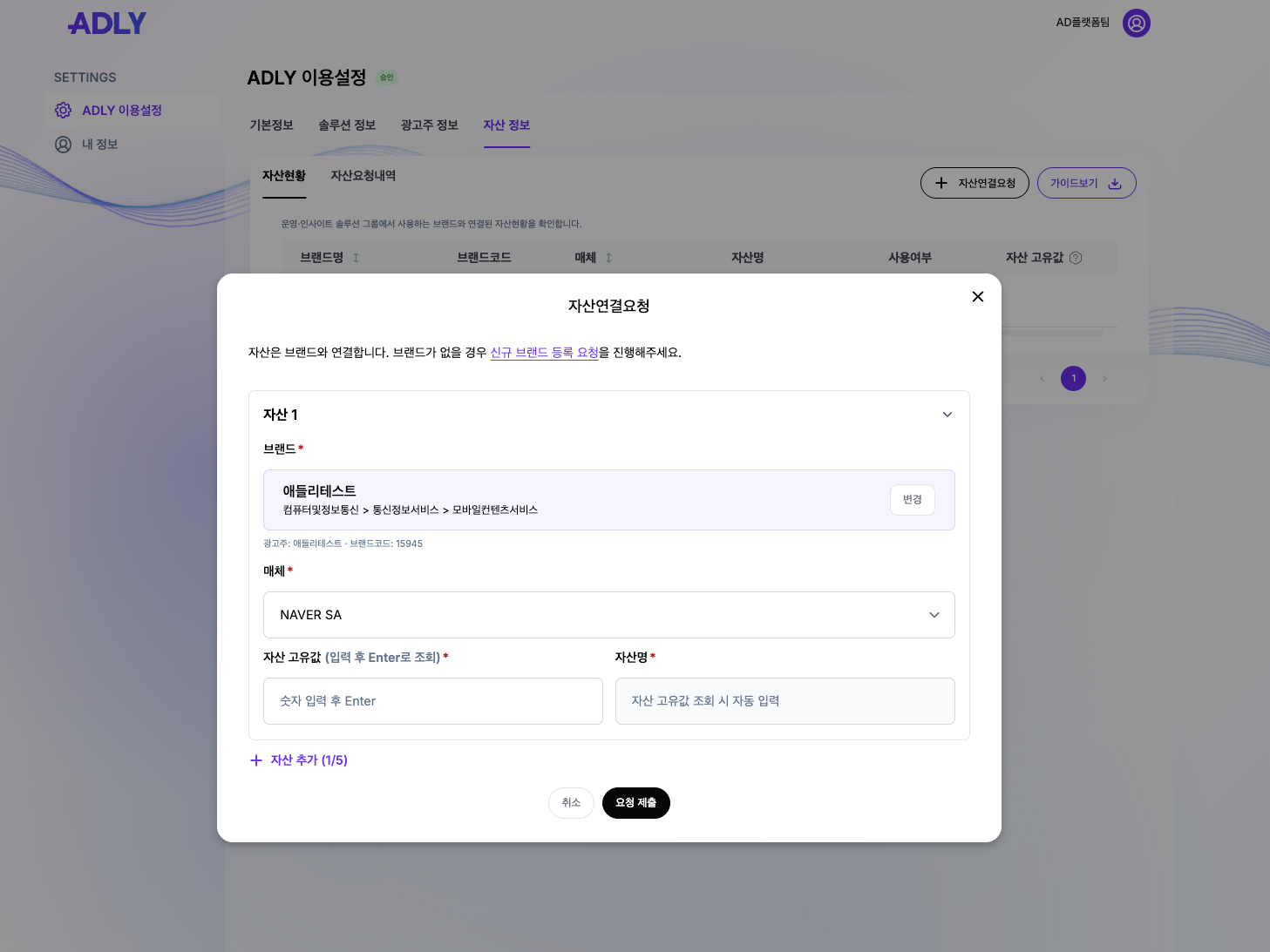 브랜드·매체 선택 후 자산고유값 조회