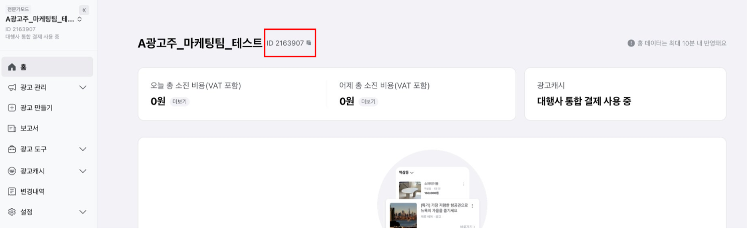 당근 광고계정 ID 확인