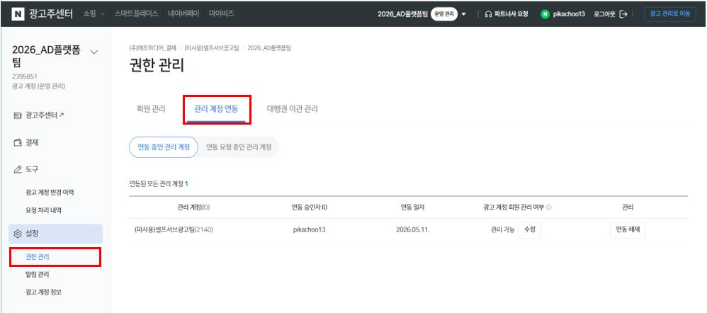 대표 관리 계정 연동 여부 확인