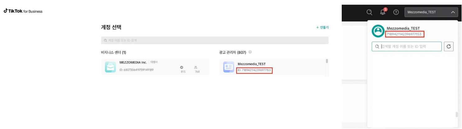 틱톡 광고계정 ID 확인