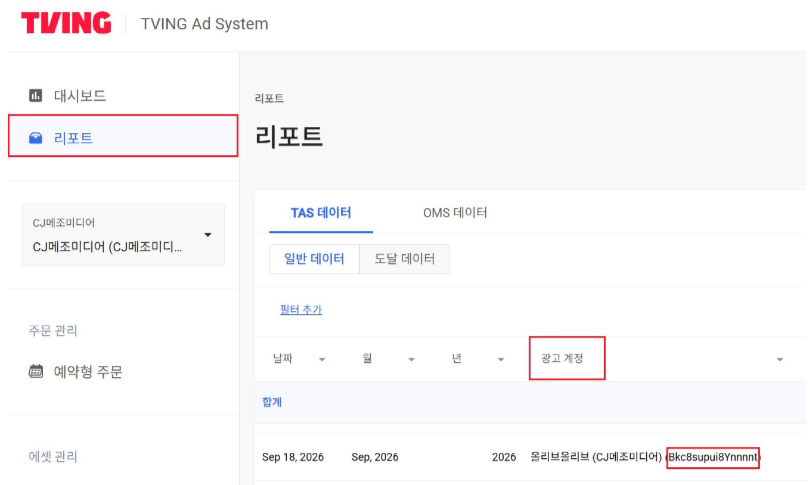 티빙 광고계정 ID 확인